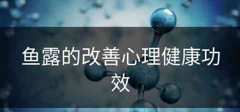 鱼露的改善心理健康功效 鱼露的改善心理健康功效